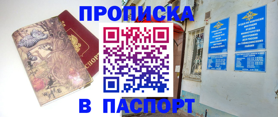 пропишу в квартире в Башкортостане